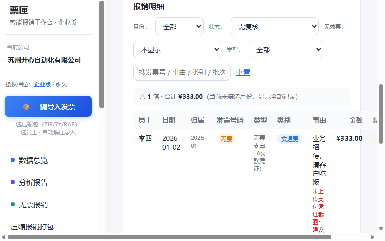 票匣报销明细界面